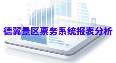 德翼景区票务系统报表分析功能